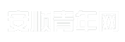 安顺青年网